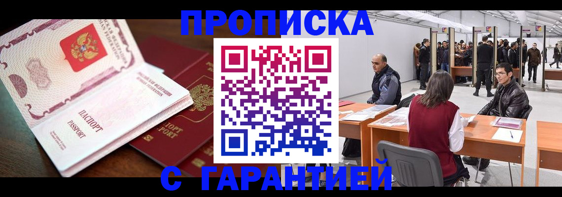 прописка для работы в Светлом